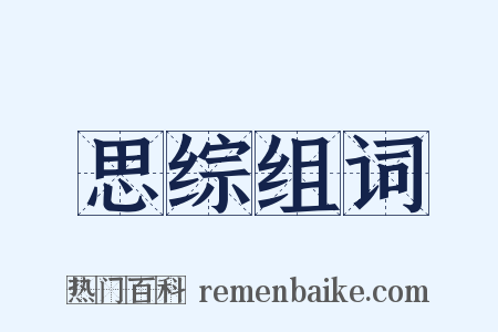 思综组词是什么意思的图片